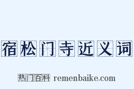 宿松门寺近义词是什么意思的图片